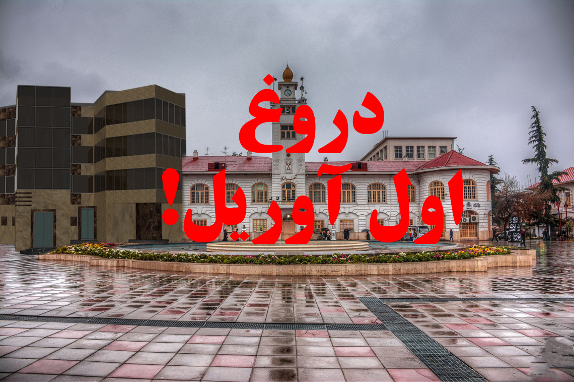 تکذیب ساخت و ساز در میدان شهرداری رشت - دروغ اول آوریل!