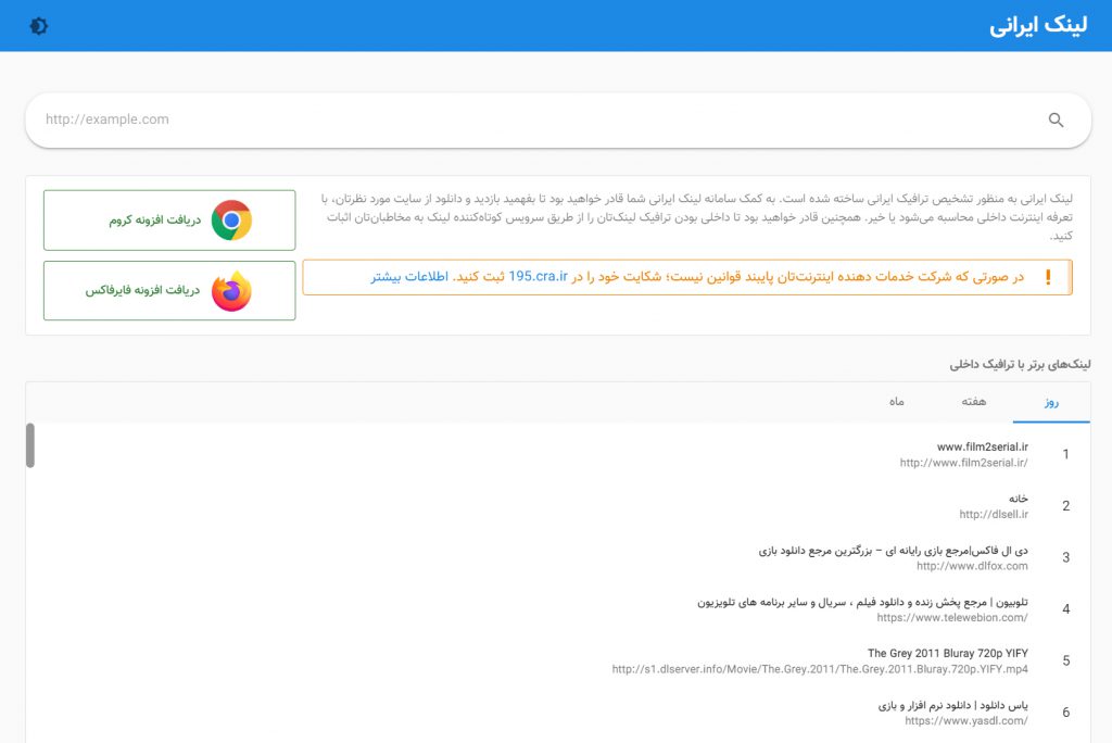 تشخیص ترافیک داخلی توسط لینک ایرانی